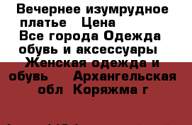 Вечернее изумрудное платье › Цена ­ 1 000 - Все города Одежда, обувь и аксессуары » Женская одежда и обувь   . Архангельская обл.,Коряжма г.